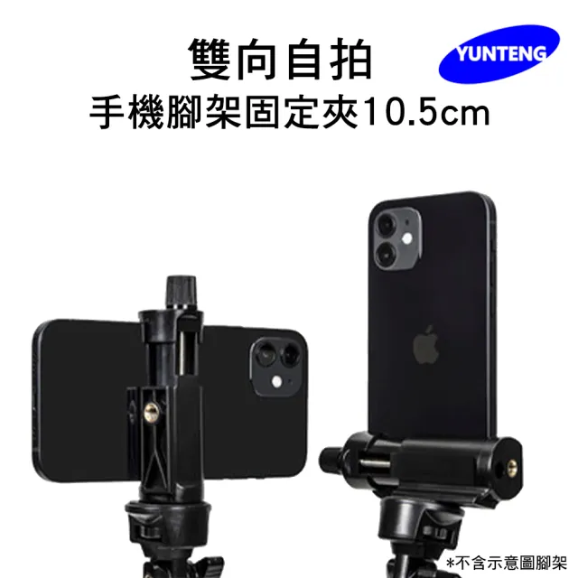 【Yunteng】雲騰 雙向自拍手機夾(10.5cm)