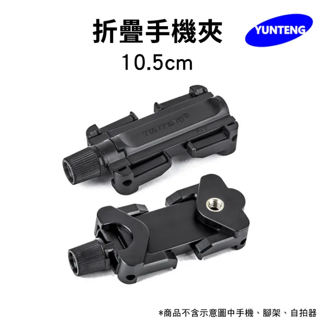【Yunteng】雲騰 折疊手機夾(10.5cm)