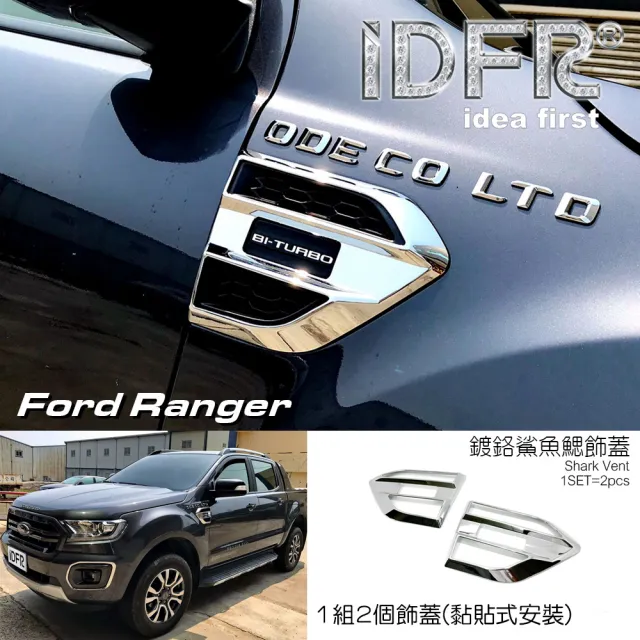 【IDFR】Ford 福特 Ranger 2018~on 鍍鉻銀 葉子板 鯊魚鰓 側鰓蓋 飾貼(葉子板側蓋貼 側鰓蓋 鯊魚鰓蓋貼)