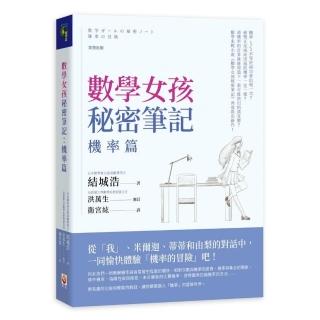 數學女孩秘密筆記：機率篇
