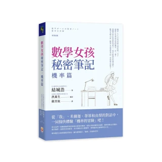 數學女孩秘密筆記：機率篇