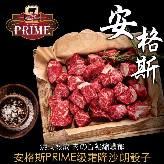 豪鮮牛肉 美國安格斯PRIME霜降沙朗骰子20包(100g±10%/包)