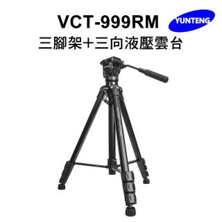 【Yunteng】雲騰 VCT-999RM 三腳架+三向液壓雲臺