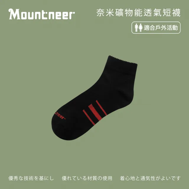 【Mountneer 山林】奈米礦物能透氣短襪-黑和磚紅-11U01-46(男/女/中性襪/襪子/居家生活)