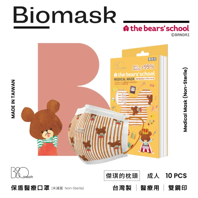 BioMask保盾 醫療口罩-小熊學校聯名款-傑琪的枕頭-成人用-10片/盒(醫療級、雙鋼印、台灣製造)