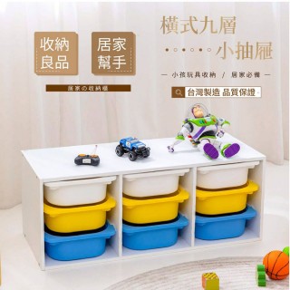 【TIDY HOUSE】MIT臺灣製造-橫式九小抽抽屜玩具收納櫃 多色可選(玩具櫃 收納櫃 五種可選)