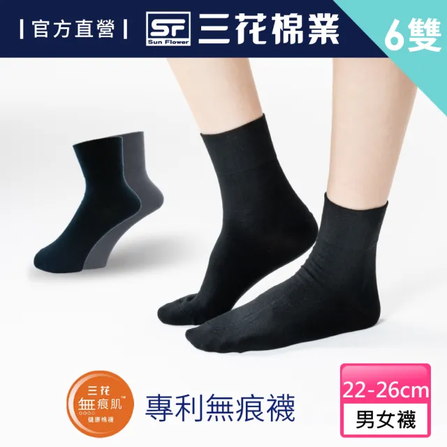 【SunFlower 三花】6雙組無痕肌1/2素面男女適用襪.襪子無痕襪.襪子