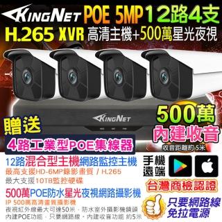 【KINGNET】500萬 NVR 12路4支監控主機套餐(戶外防水 內建收音 POE)