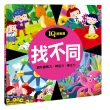 【人類童書】IQ遊樂園全套四本（找不同＋玩數學＋益智迷宮＋視覺遊戲）(IQ遊樂園)