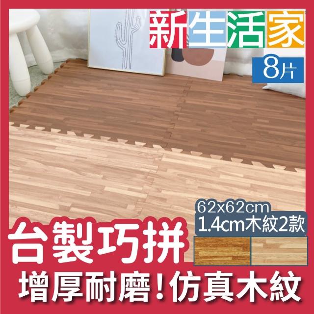 【新生活家】耐磨拼花木紋地墊 62x62x1.4cm(兩款任選 8入)