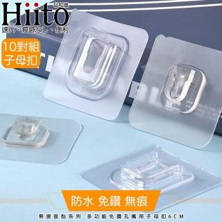 【Hiito日和風】無痕很黏系列 多功能免鑽孔萬用子母扣6cm 透明10對