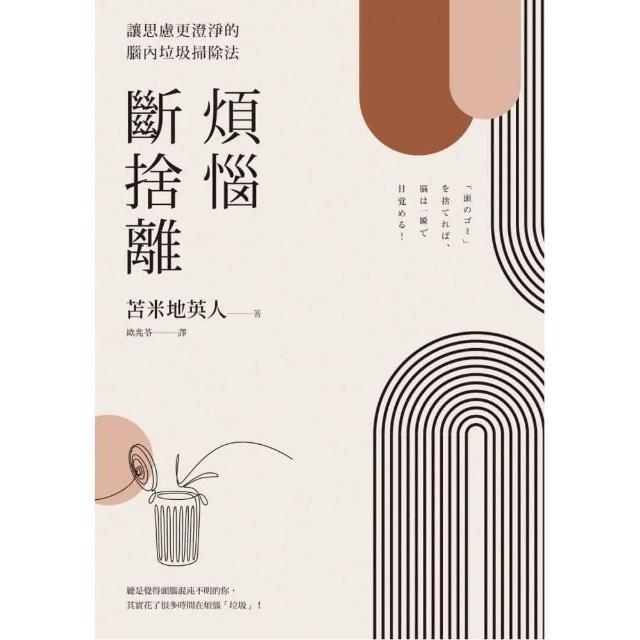 煩惱斷捨離：讓思慮更澄淨的腦內垃圾掃除法 | 拾書所