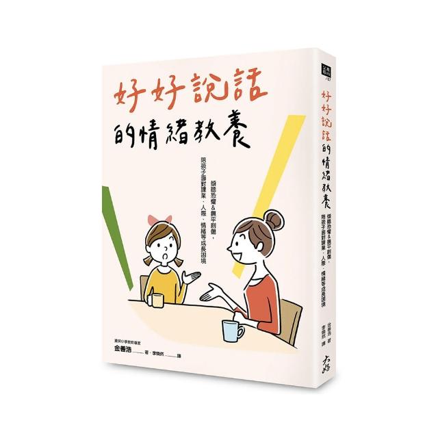好好說話的情緒教養：傾聽恐懼&撫平創傷，陪孩子面對課業、人際、情緒等成長困境