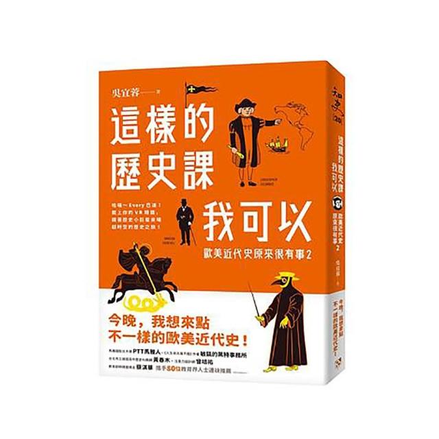 這樣的歷史課我可以：歐美近代史原來很有事2