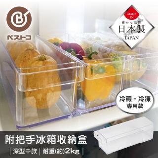 【bestco】日本製深型冰箱冷藏收納盒-中(抽屜式手把/耐重2公斤)