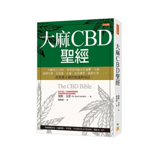 大麻CBD聖經：大麻成分CBD，你需要正確的知識與用法。