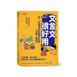 文言文很好用-你一定想用的絕妙好詞（名詞、動詞）