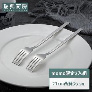【瑞典廚房】歐式 典雅 方柄 叉子 西餐叉 水果叉 甜點叉(長21cm 2入組 304不鏽鋼餐具)