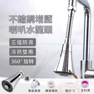 【多功能水龍頭】不鏽鋼增壓喇叭水龍頭(廚房 花灑 洗手檯 節水器 防濺水 冷熱雙用 增壓水龍頭)