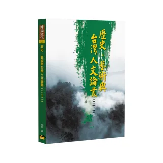 歷史、藝術與台灣人文論叢（22）