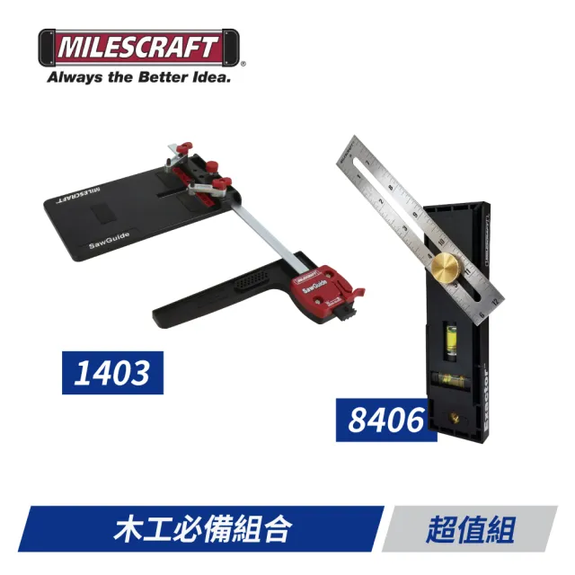 【Milescraft】木工必備組合(1403+8406)