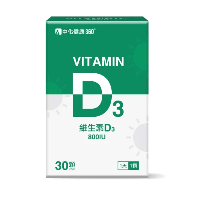 即期品【中化健康360】日光維生素D3軟膠囊30顆/盒(800 IU/瑞士原料大廠)