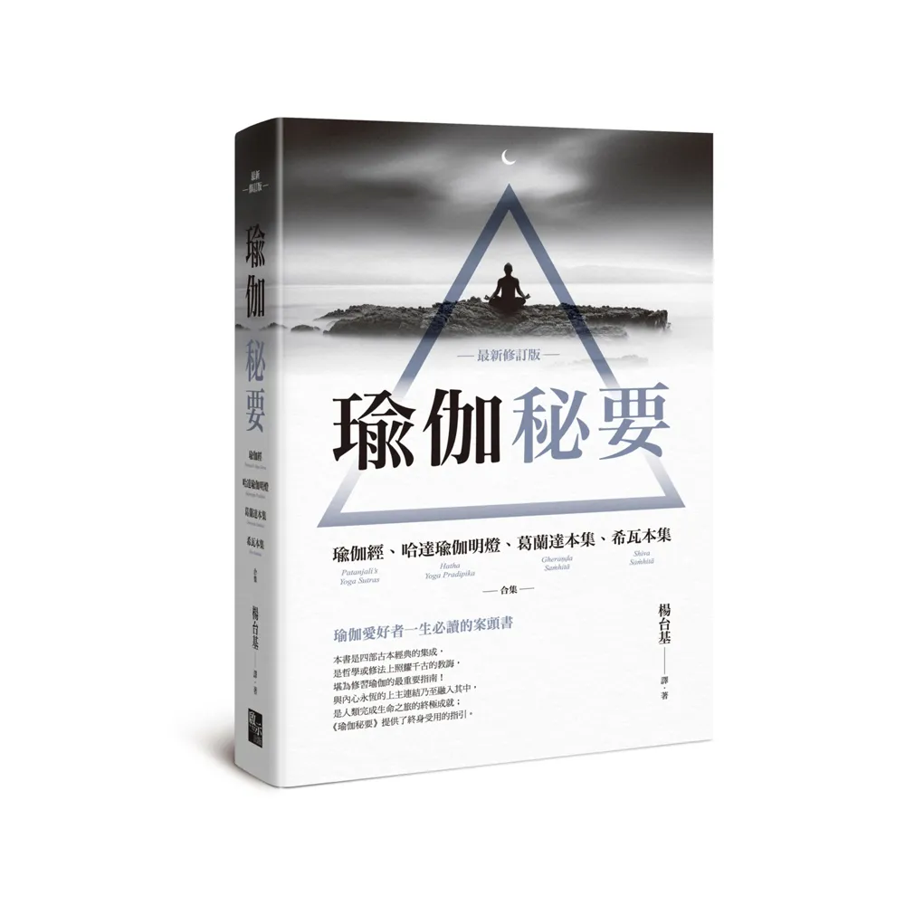 瑜伽秘要（最新修訂版）：瑜伽經、哈達瑜伽明燈、葛蘭達本集、希瓦本集 合集