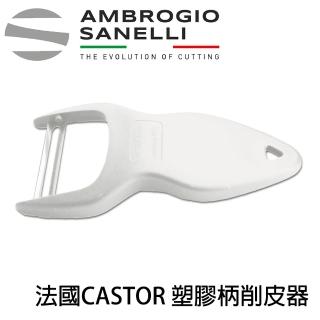 【SANELLI 山裡尼】法國CASTOR 塑膠柄削皮器(法國製 符合人體功學削皮)