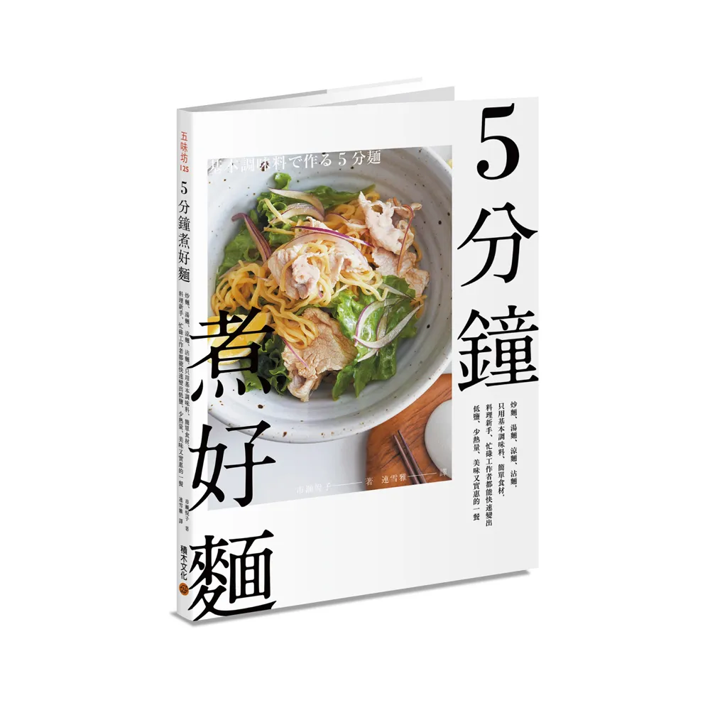 5分鐘煮好麵：只用基本調味料、簡單食材，料理新手、忙碌工作者都能快速變出美味又實惠的一餐