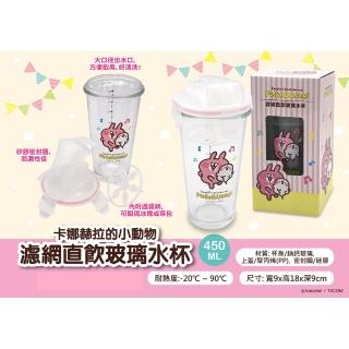 【卡娜赫拉】卡娜赫拉的小動物濾網直飲式玻璃水杯450ml(3入)