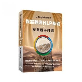 Google翻譯實作：機器翻譯NLP基礎及模型親手打造