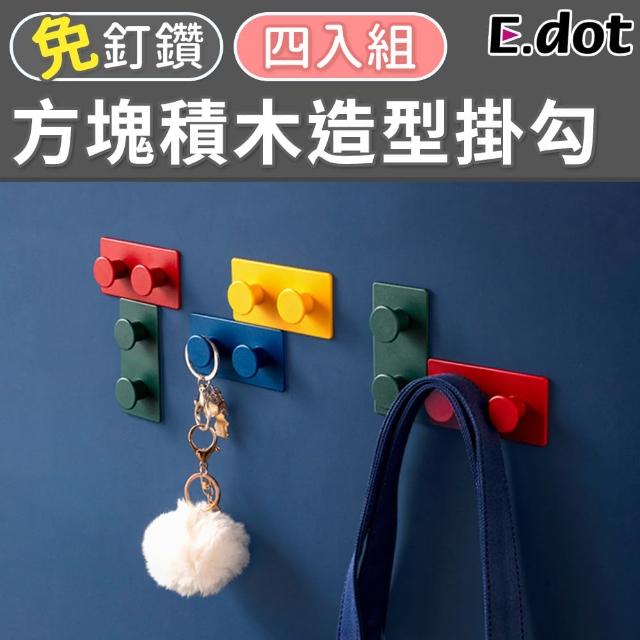 【E.dot】童趣積木造型掛勾/4入組