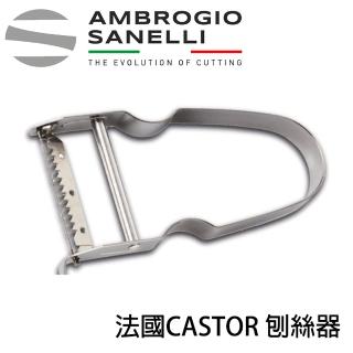 【SANELLI 山裡尼】法國CASTOR 刨絲器(法國製 刨絲功能)