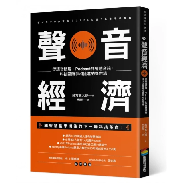 聲音經濟：從語音助理、Podcast到智慧音箱，科技巨頭爭相搶進的新市場