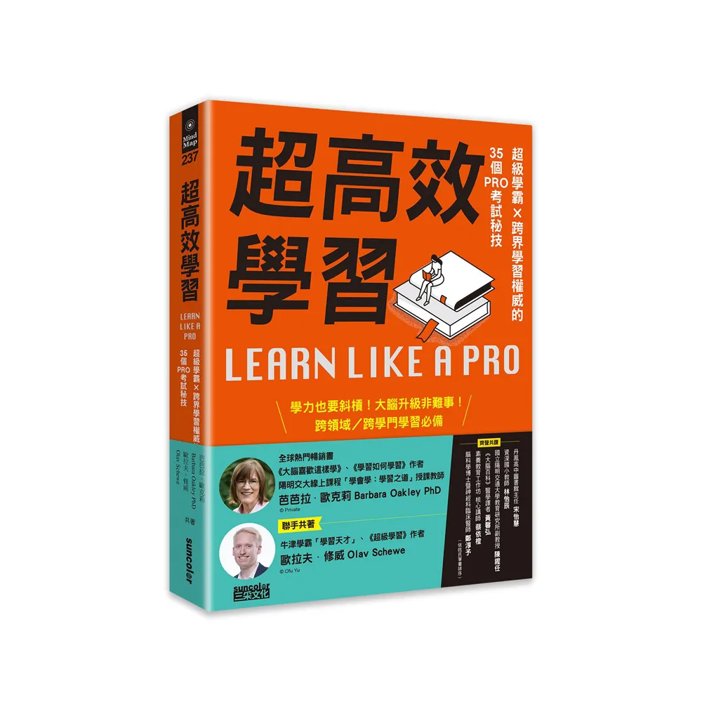 超高效學習：超級學霸╳跨界學習權威的35個PRO考試秘技