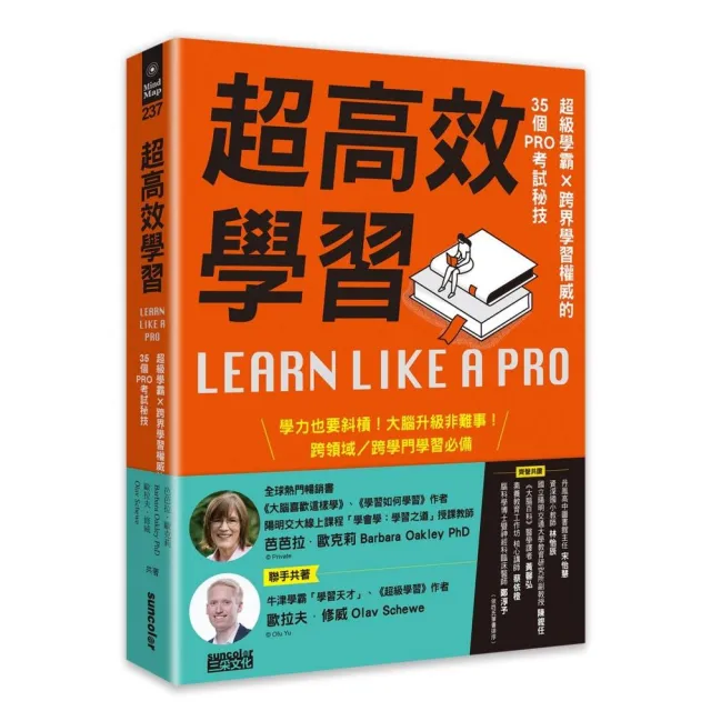 超高效學習：超級學霸╳跨界學習權威的35個PRO考試秘技