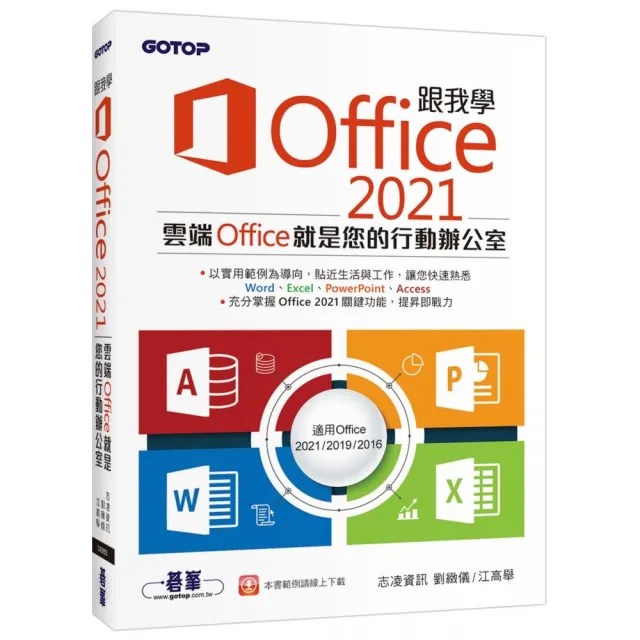 跟我學Office 2021（適用Office 2021/2019/2016） | 拾書所