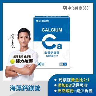 【中化健康360】海藻鈣鎂錠60錠/盒