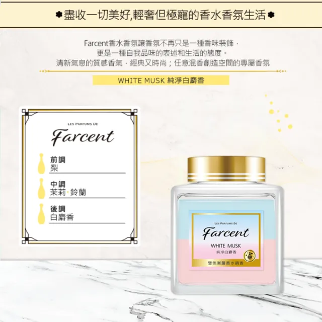 【Farcent 香水】室內香氛膏 擴香膏-蘋果麝香/櫻花麝香/純淨白麝香(150g)