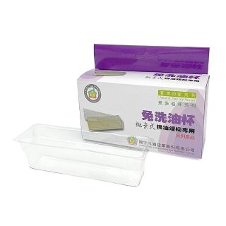 【生活King】拋棄式免洗油杯/集油杯/長型-12入(抽油煙機專用)