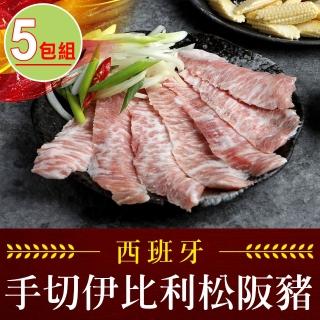 【享吃肉肉】西班牙手切伊比利松阪豬5包(200g±10%/包 中秋烤肉/燒烤)