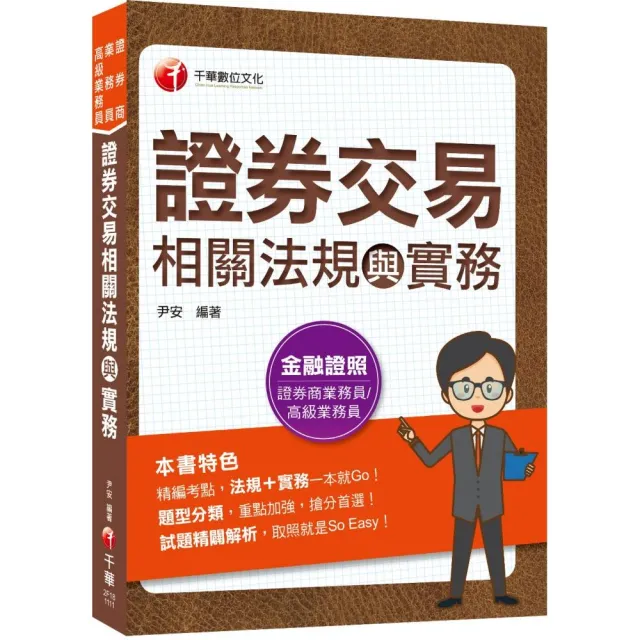 2022證券交易相關法規與實務:法規+實務一本就Go!(證券商業務員/高級業務員)