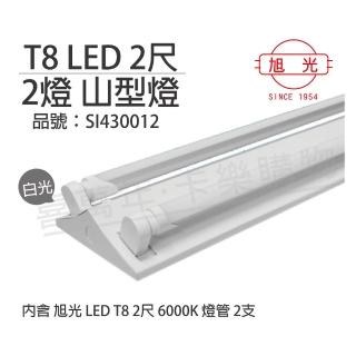 【旭光】LED T8 10W 6000K 白光 2尺 2燈 雙管 全電壓 山型燈 SI430012
