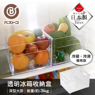 【bestco】日本製透明深型冰箱收納盒 大款(冷藏冷凍專用/開孔式把手設計)