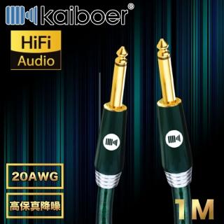【Kaiboer開博爾】高保真降噪6.5mm公對公吉他發燒級音源線 1M
