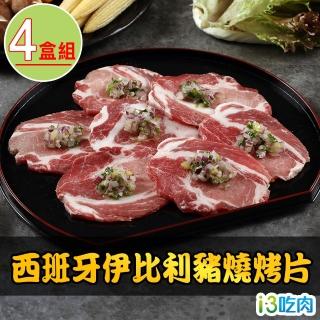 【愛上吃肉】西班牙伊比利豬燒烤片4盒組(200g±10%/盒 中秋烤肉/燒烤)