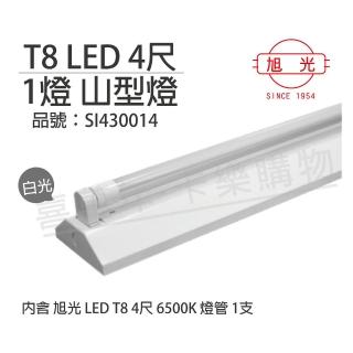 【旭光】LED T8 20W 6000K 白光 4尺 1燈 單管 全電壓 山型燈 _ SI430014