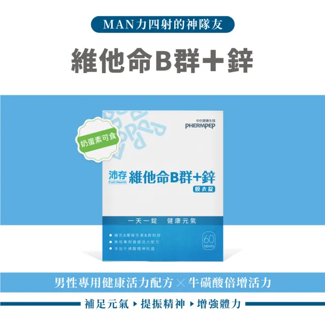 【中化健康生技】沛存高效維他命B群+鋅60錠(獨特添加牛磺酸激發能量/高單位B1.B2.B6.B12)