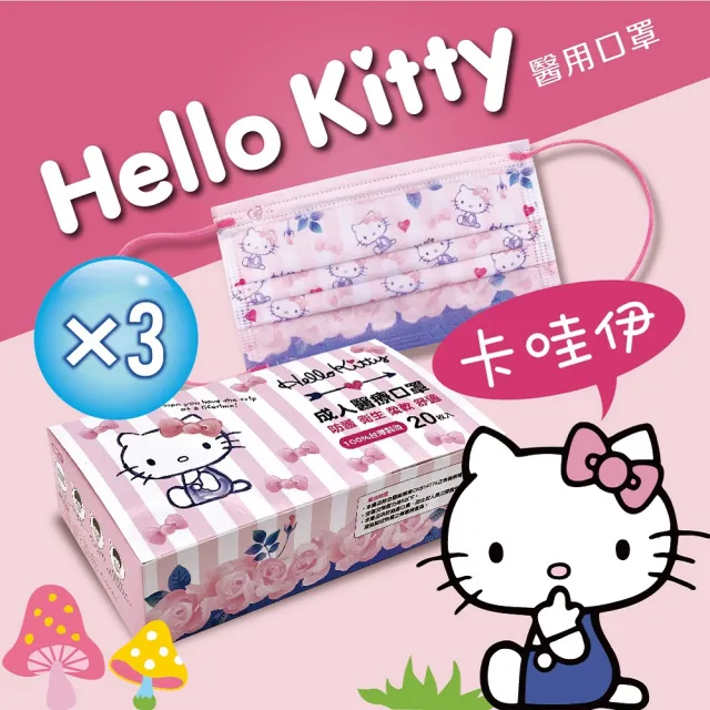 【HELLO KITTY】三麗鷗卡通成人醫療口罩3盒(超淨新/台灣製/MD雙鋼印/平面)20入/盒