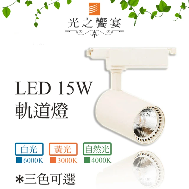【光之饗宴】LED 15W軌道燈(白殼-聚光COB光源)